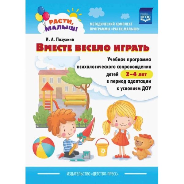 Расти,малыш!Вместе весело играть.Уч.прогр.псих.сопров.детей 2-4 л. в период адаптации к усл/ДОУ