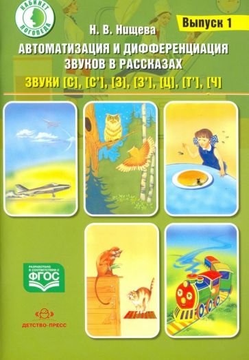 Автоматизация и дифференциация звуков в рассказах.Вып.1.Звуки [с],[с`],[з],[з`],[ц],[т`],[ч]