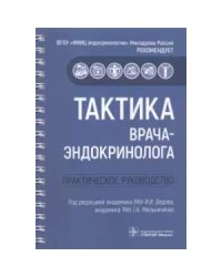 Тактика врача-эндокринолога.Практическое руководство