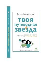 Твоя путеводная звезда:осознанности на каждый день