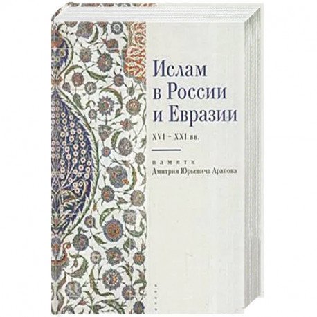 Ислам в России и Евразии XVI-XXI вв.