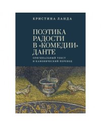 Поэтика радости в "Комедии" Данте.Оригинальный текст и канонический перевод