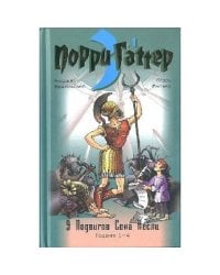 Девять подвигов Сена Аесли. кн.1, подвиги 1-4