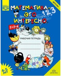 Математика-это интересно.4-5 лет.Рабочая тетрадь