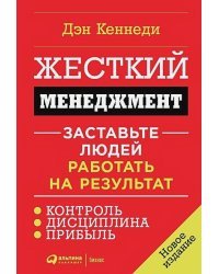 Жесткий менеджмент.Заставьте людей работать на результат