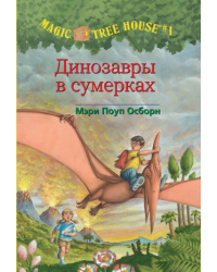 Динозавры в сумерках (Волшебный дом на дереве-1)