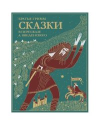 Сказки братьев Гримм.В пересказе А.Введенского