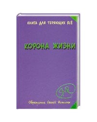 Корона жизни