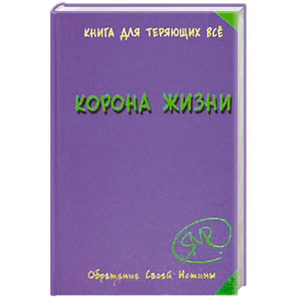 Корона жизни