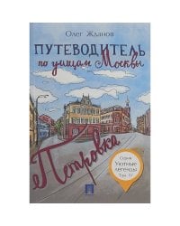 Путеводитель по улицам Москвы.Петровка. Т.4