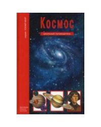 Космос.Школьный путеводитель