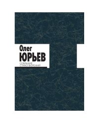 Собрание Стихотворений.Юрьев (комплект 1-2 т.)