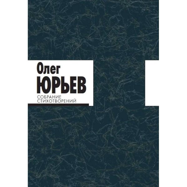 Собрание Стихотворений.Юрьев (комплект 1-2 т.)