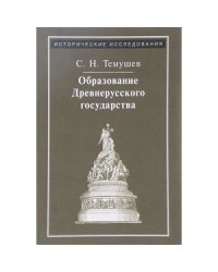 Образование Древнерусского государства