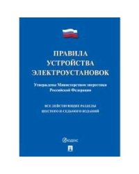 Правила устройства электроустановок