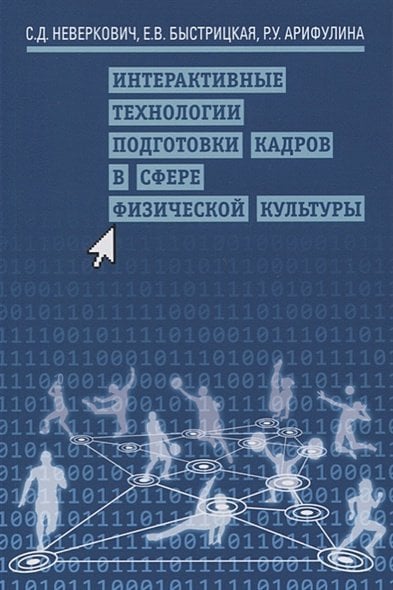 Интерактивные технологии подготовки кадров в сфере физической культуры