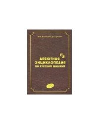 Дебютная энциклопедия Т.5 по русским шашкам