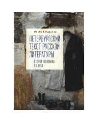 Петербургский текст русской литературы (вторая половина ХХ века)
