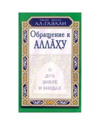 Обращение к Аллаху.О ду`а,зикре и вирдах