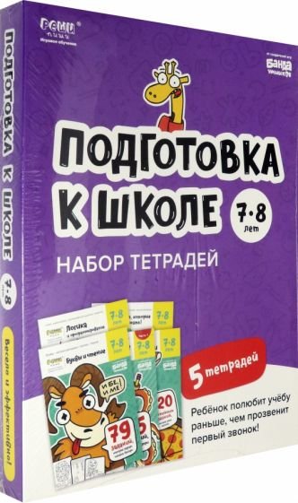 Набор тетрадей "Подготовка к школе, 7-8 лет" (5 тетрадей)