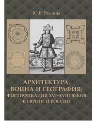 Архитектура,война и география.Фортификация XVI-XVIII веков +с/о