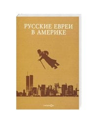 Русские евреи в Америке.Книга 19