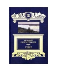 Север:Очерки русской действительности
