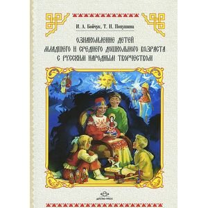 Ознакомление детей дошк.возр.с русским народ.творчест.Младшая и средняя группы