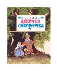 Девочка Снегурочка