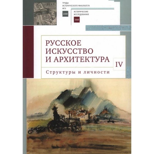 Русское искусство и архитектура.IV.Структуры и личности