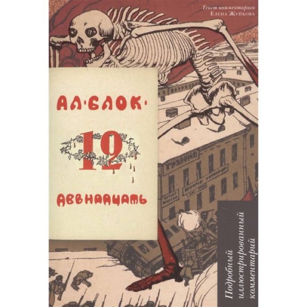 Двенадцать.Подробный иллюстрированный комментарий