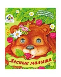 Лесные малыши