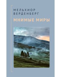 Мнимые миры