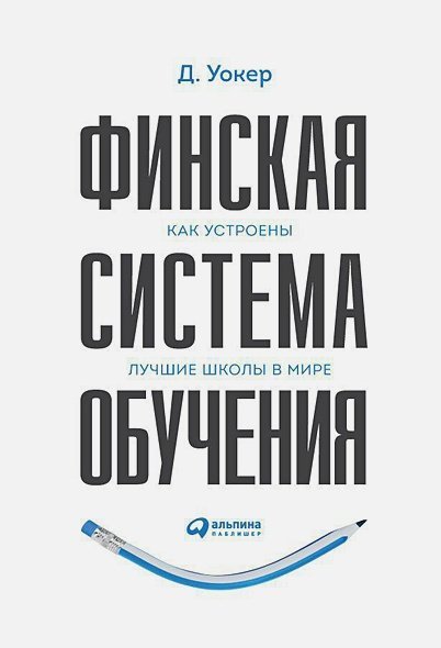 Финская система обучения.Как устроены лучшие школы в мире