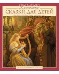 Классические СКАЗКИ ДЛЯ ДЕТЕЙ (Илл.Скотта Густафсона)