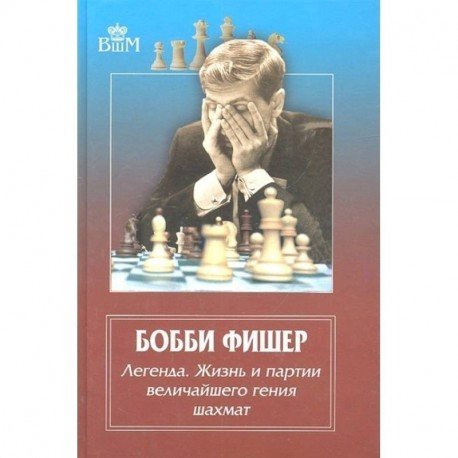 Бобби Фишер.Легенда.Жизнь и партии величайшего гения шахмат (12+)