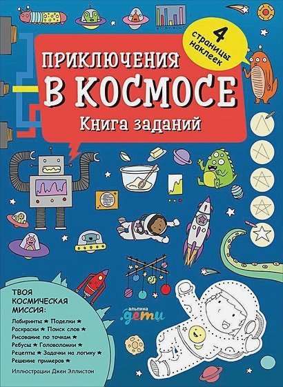 Приключения в космосе.Книга заданий (4-7 лет)