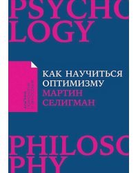 Как научиться оптимизму:Измените взгляд на мир и свою жизнь