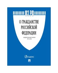 О гражданстве РФ