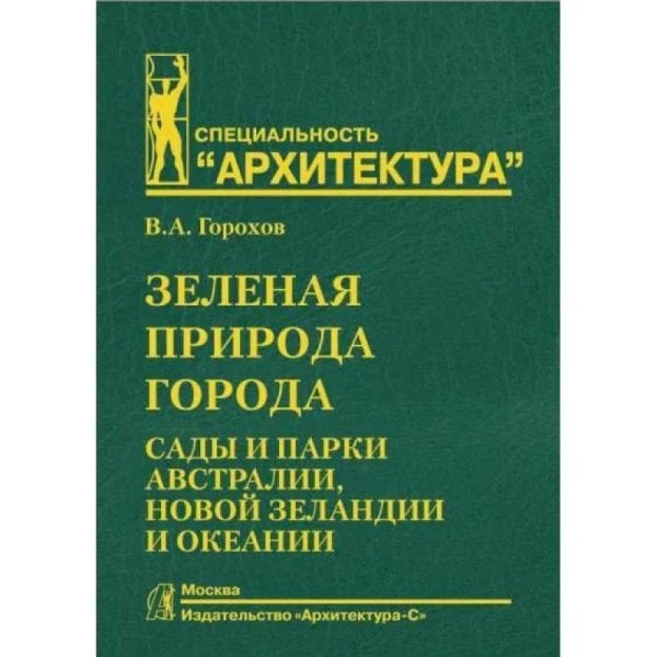 Зеленая природа города.Т.7.Сады и парки Австралии,Новой Зеландии и Океании