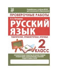 Проверочные работы.Русский язык.2 кл.Подготовка к итоговой аттестации (ФГОС)