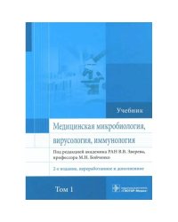 Медицинская микробиология,вирусология,иммунология.Т.1 (2-е изд.,перераб.и дополнен.)