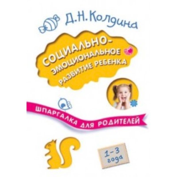 Социально-эмоциональное развитие ребенка.1-3 года