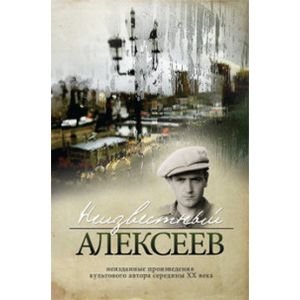 Неизвестный Алексеев.Т.2.Неизданные произведения культов.автора серед.ХХ века