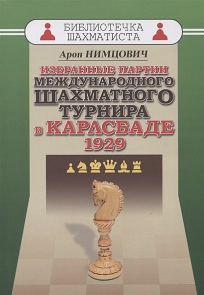 Избранные партии международного шахматного турнира в Карлсбаде 1929