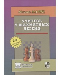 Учитесь у шахматных легенд (2-е дополнен.изд.)