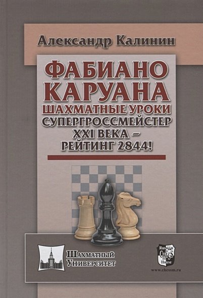 Фабиано Каруана.Шахматные уроки.Супергроссмейстер XXI века - рейтинг 2844!