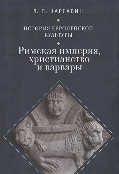 История европейской культуры.Т.1.Римская империя,христианство и варвары