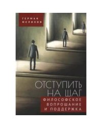 Отступить на шаг.Философское вопрошание и поддержка