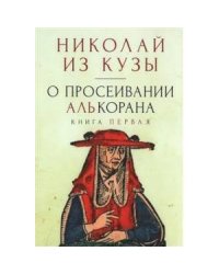 О просеивании Алькорана.Кн.1